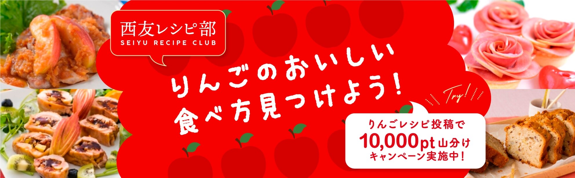 りんごを使ったレシピ大募集！レシピ投稿で1万ポイントを山分け♪